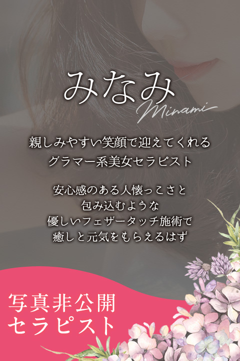 みなみ